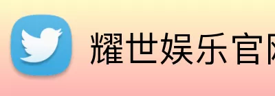 耀世娱乐官网 Logo