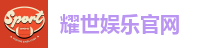 耀世娱乐官网